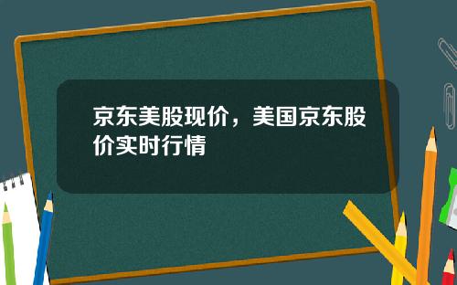 京东美股现价，美国京东股价实时行情
