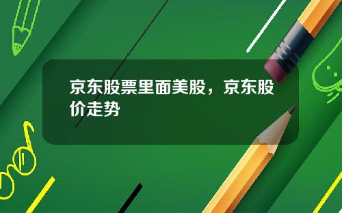 京东股票里面美股，京东股价走势