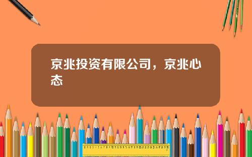 京兆投资有限公司，京兆心态