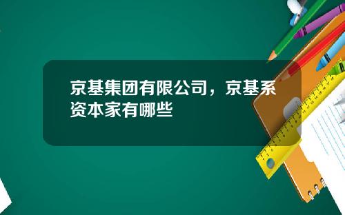 京基集团有限公司，京基系资本家有哪些