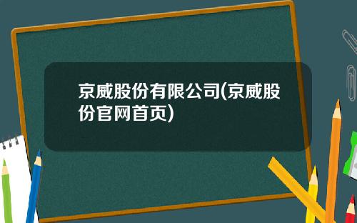 京威股份有限公司(京威股份官网首页)