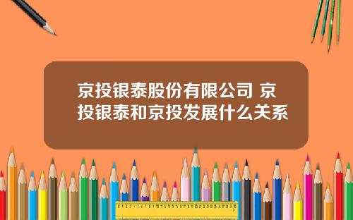 京投银泰股份有限公司 京投银泰和京投发展什么关系