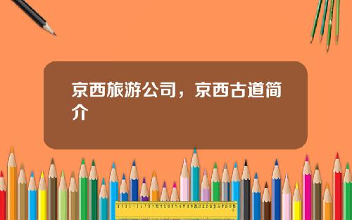 京西旅游公司，京西古道简介