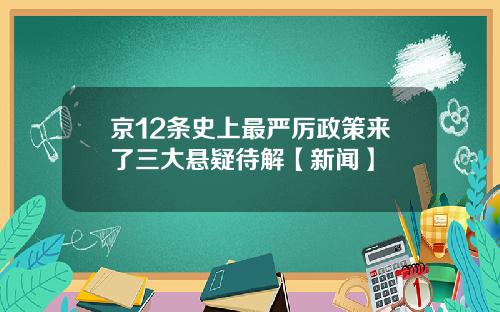 京12条史上最严厉政策来了三大悬疑待解【新闻】