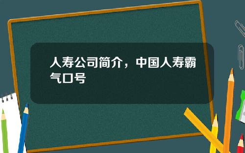 人寿公司简介，中国人寿霸气口号