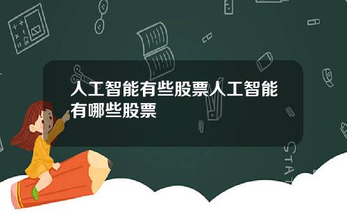 人工智能有些股票人工智能有哪些股票