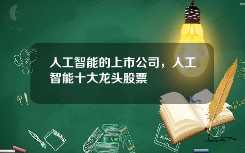 人工智能的上市公司，人工智能十大龙头股票