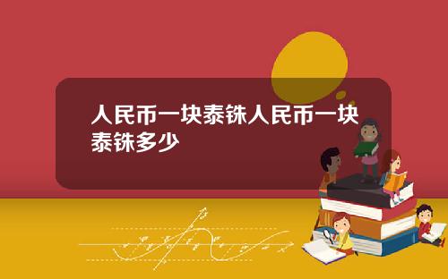 人民币一块泰铢人民币一块泰铢多少