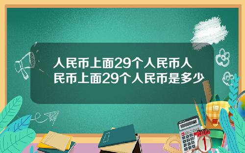 人民币上面29个人民币人民币上面29个人民币是多少