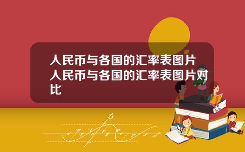人民币与各国的汇率表图片人民币与各国的汇率表图片对比