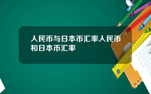 人民币与日本币汇率人民币和日本币汇率
