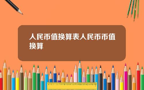 人民币值换算表人民币币值换算