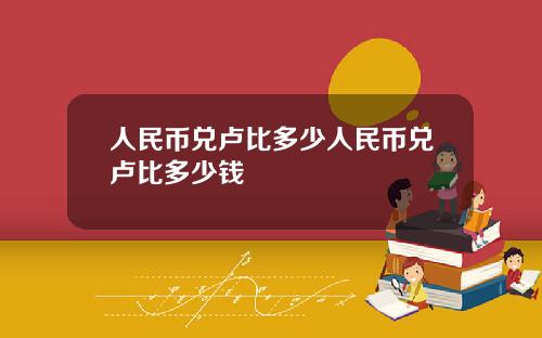 人民币兑卢比多少人民币兑卢比多少钱