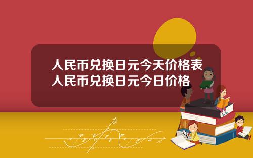 人民币兑换日元今天价格表人民币兑换日元今日价格