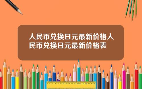 人民币兑换日元最新价格人民币兑换日元最新价格表