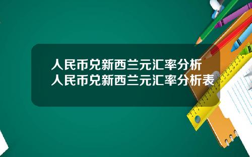人民币兑新西兰元汇率分析人民币兑新西兰元汇率分析表