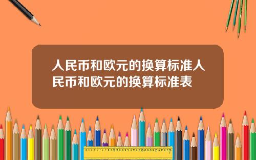 人民币和欧元的换算标准人民币和欧元的换算标准表