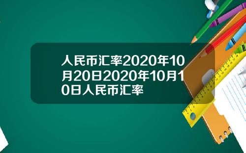 人民币汇率2020年10月20日2020年10月10日人民币汇率