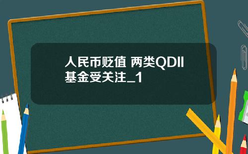人民币贬值 两类QDII基金受关注_1