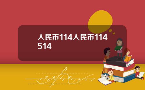 人民币114人民币114514