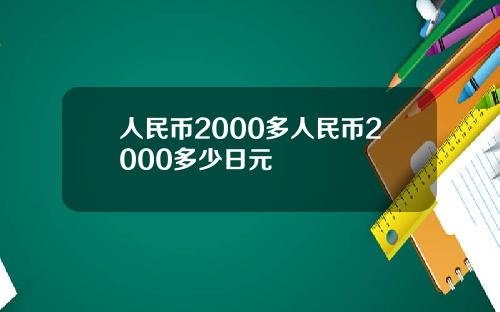 人民币2000多人民币2000多少日元