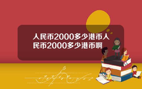 人民币2000多少港币人民币2000多少港币啊