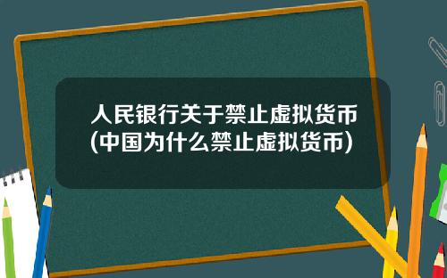 人民银行关于禁止虚拟货币(中国为什么禁止虚拟货币)