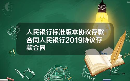 人民银行标准版本协议存款合同人民银行2019协议存款合同