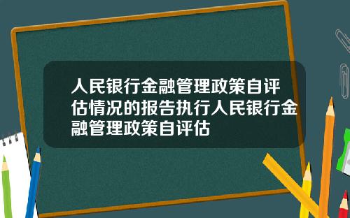 人民银行金融管理政策自评估情况的报告执行人民银行金融管理政策自评估