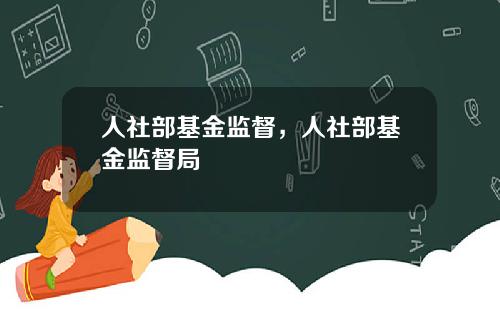 人社部基金监督，人社部基金监督局