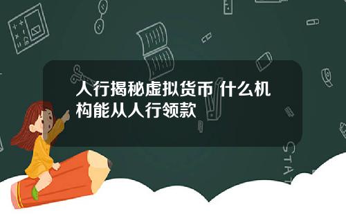 人行揭秘虚拟货币 什么机构能从人行领款