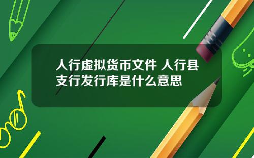 人行虚拟货币文件 人行县支行发行库是什么意思