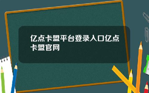 亿点卡盟平台登录入口亿点卡盟官网