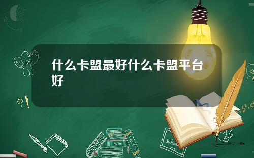 什么卡盟最好什么卡盟平台好