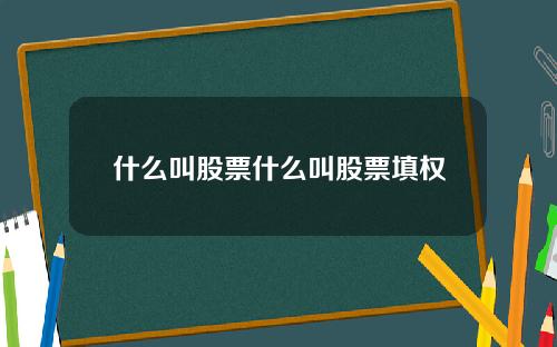 什么叫股票什么叫股票填权