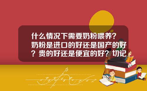 什么情况下需要奶粉喂养？奶粉是进口的好还是国产的好？贵的好还是便宜的好？切记：买哪种奶粉，宝宝说了算-明治奶粉含碘多少