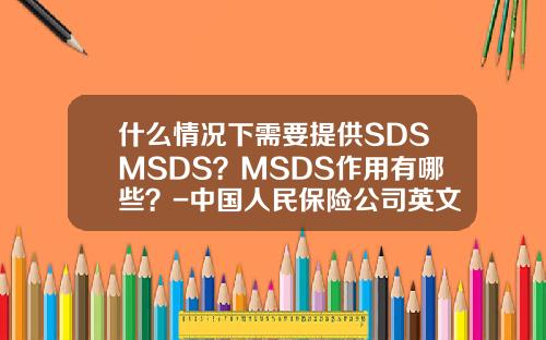 什么情况下需要提供SDSMSDS？MSDS作用有哪些？-中国人民保险公司英文全称