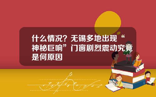 什么情况？无锡多地出现“神秘巨响”门窗剧烈震动究竟是何原因