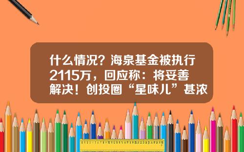 什么情况？海泉基金被执行2115万，回应称：将妥善解决！创投圈“星味儿”甚浓-辽宁基金从业资格证书领取