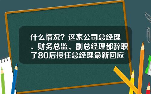什么情况？这家公司总经理、财务总监、副总经理都辞职了80后接任总经理最新回应来了-海南港澳资讯有限公司股票
