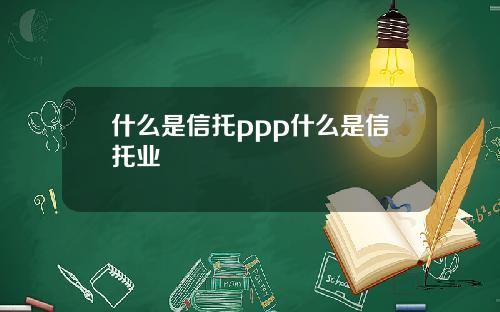 什么是信托ppp什么是信托业