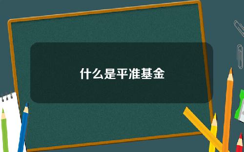 什么是平准基金