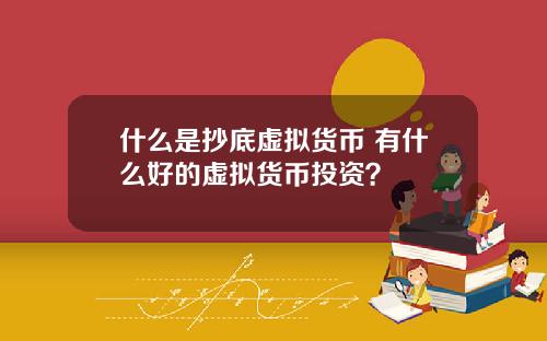 什么是抄底虚拟货币 有什么好的虚拟货币投资？
