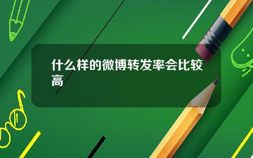 什么样的微博转发率会比较高