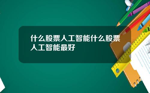 什么股票人工智能什么股票人工智能最好