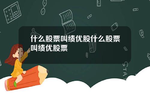 什么股票叫绩优股什么股票叫绩优股票
