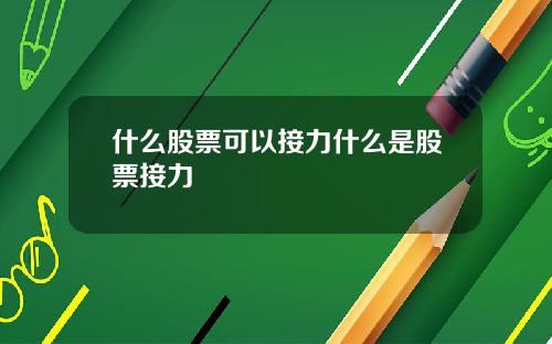 什么股票可以接力什么是股票接力