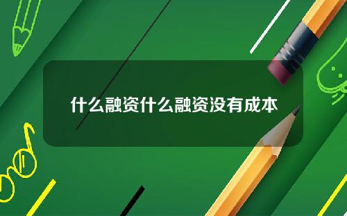 什么融资什么融资没有成本