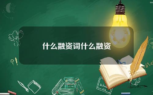 什么融资词什么融资