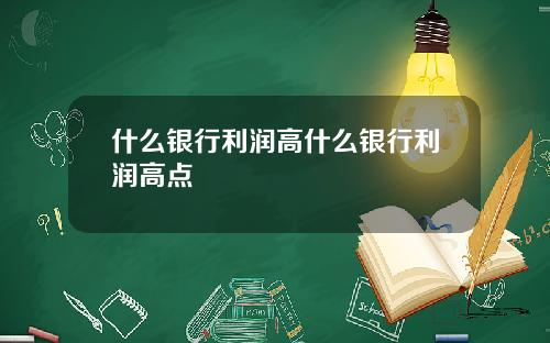什么银行利润高什么银行利润高点
